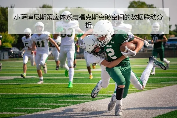 小萨博尼斯策应体系与福克斯突破空间的数据联动分析